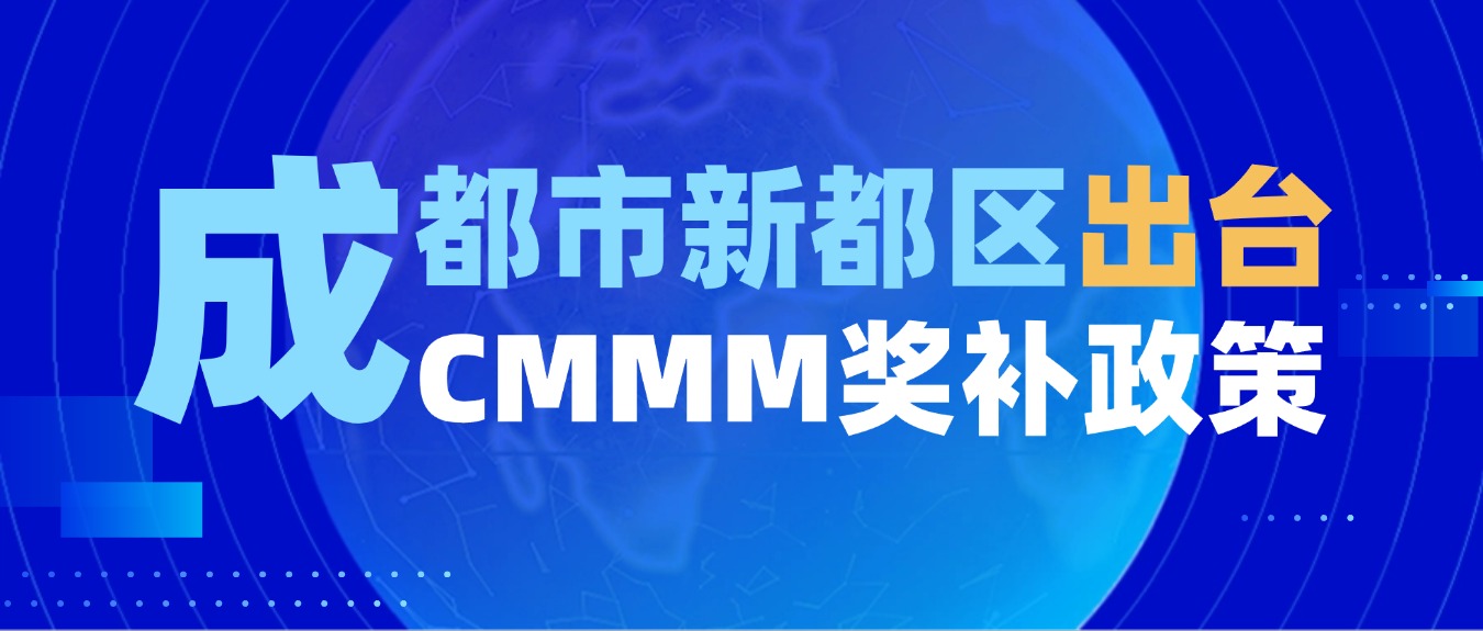 政策發布丨成都市新都區出臺智能制造能力成熟度獎補政策
